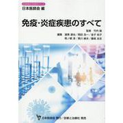 免疫・炎症疾患のすべて [単行本]