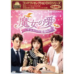コンパクトセレクション 魔女の愛 ～チョホンは恋愛中～ DVD-BOX [DVD]