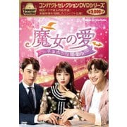 コンパクトセレクション 魔女の愛 ～チョホンは恋愛中～ DVD-BOX