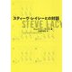 スティーヴ・レイシーとの対話 [単行本]
