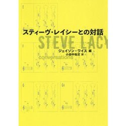 スティーヴ・レイシーとの対話 [単行本]