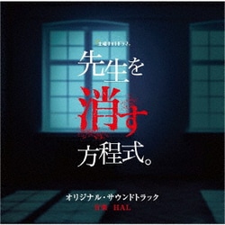 HAL／テレビ朝日系土曜ナイトドラマ 先生を消す方程式。 オリジナル・サウンドトラック