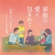 由紀さおり 安田祥子 featuring 木山裕策／家族の愛に包まれて