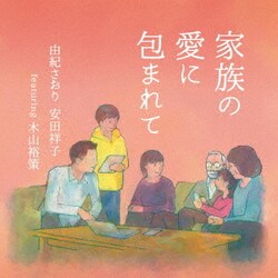 由紀さおり 安田祥子 featuring 木山裕策／家族の愛に包まれて