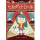 ヒルダとトロール(ヒルダの冒険〈1〉) [絵本]