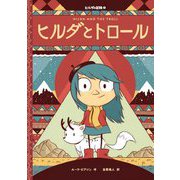 ヒルダとトロール(ヒルダの冒険〈1〉) [絵本]