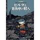 ヒルダと真夜中の巨人(ヒルダの冒険〈2〉) [絵本]