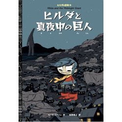 ヒルダと真夜中の巨人(ヒルダの冒険〈2〉) [絵本]