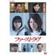 ファーストラヴ [DVD]