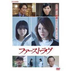ファーストラヴ [DVD]