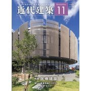 近代建築 2020年 11月号 [雑誌]