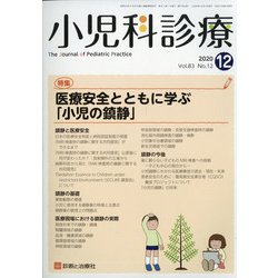 小児科診療 2020年 12月号 [雑誌]
