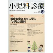 小児科診療 2020年 12月号 [雑誌]
