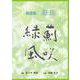 楽譜集　緑風 [単行本]