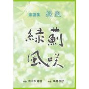 楽譜集　緑風 [単行本]