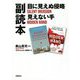 「目に見えぬ侵略」「見えない手」副読本 [単行本]