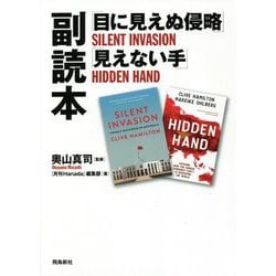 「目に見えぬ侵略」「見えない手」副読本 [単行本]