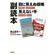 「目に見えぬ侵略」「見えない手」副読本 [単行本]