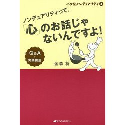 バタ足ノンデュアリティ〈2〉―ノンデュアリティって、「心」のお話じゃないんですよ!Q&A+実践講座(覚醒ブックス) [単行本]