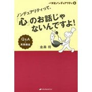 バタ足ノンデュアリティ〈2〉―ノンデュアリティって、「心」のお話じゃないんですよ!Q&A+実践講座(覚醒ブックス) [単行本]