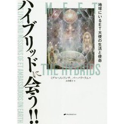 ハイブリッドに会う!!―地球にいるET大使の生活と使命 [単行本]