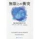 無限との衝突―個人的自己を超えた人生(覚醒ブックス) [単行本]