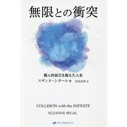 無限との衝突―個人的自己を超えた人生(覚醒ブックス) [単行本]