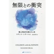 無限との衝突―個人的自己を超えた人生(覚醒ブックス) [単行本]