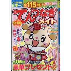 てんつなぎメイト 2021年 01月号 [雑誌]