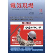 電気現場 2020年 11月号 [雑誌]