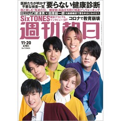 週刊朝日 2020年 11/20号 [雑誌]