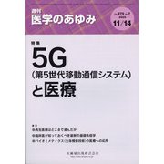 医学のあゆみ 2020年 11/14号 [雑誌]