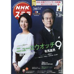NHKウィークリー・ステラ 2020年 11/20号 [雑誌]