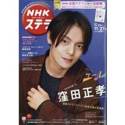 NHKウィークリー・ステラ 2020年 11/27号 [雑誌]