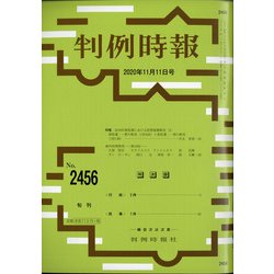 判例時報 2020年 11/11号 [雑誌]
