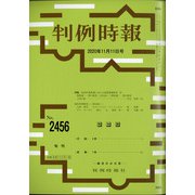 判例時報 2020年 11/11号 [雑誌]