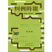 判例時報 2020年 11/21号 [雑誌]