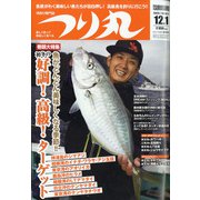 つり丸 2020年 12/1号 [雑誌]