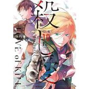 殺し愛 10<10;96>(MFコミックス ジーンシリーズ) [コミック]