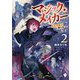 マジック・メイカー―異世界魔法の作り方〈2〉(MFブックス) [単行本]