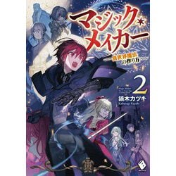 マジック・メイカー―異世界魔法の作り方〈2〉(MFブックス) [単行本]