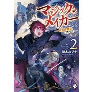 マジック・メイカー―異世界魔法の作り方〈2〉(MFブックス) [単行本]