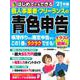 はじめてでもできる　個人事業者・フリーランスの青色申告　’２１年版(SEIBIDO MOOK) [ムックその他]