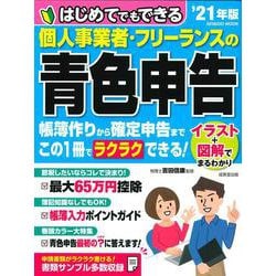 はじめてでもできる　個人事業者・フリーランスの青色申告　’２１年版(SEIBIDO MOOK) [ムックその他]