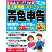 はじめてでもできる　個人事業者・フリーランスの青色申告　’２１年版(SEIBIDO MOOK) [ムックその他]