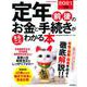 定年前後のお金と手続きがまるごとわかる本　２０２１年版(SEIBIDO MOOK) [ムックその他]