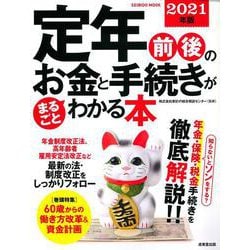 定年前後のお金と手続きがまるごとわかる本　２０２１年版(SEIBIDO MOOK) [ムックその他]