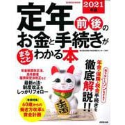 定年前後のお金と手続きがまるごとわかる本　２０２１年版(SEIBIDO MOOK) [ムックその他]