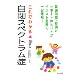 これでわかる自閉スペクトラム症―基礎知識・症例とサポートのヒント [単行本]