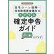 住宅ローン控除・住宅取得資金贈与のトクする確定申告ガイド―令和3年3月申告用 [単行本]
